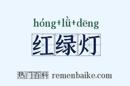 红绿灯是什么意思的图片